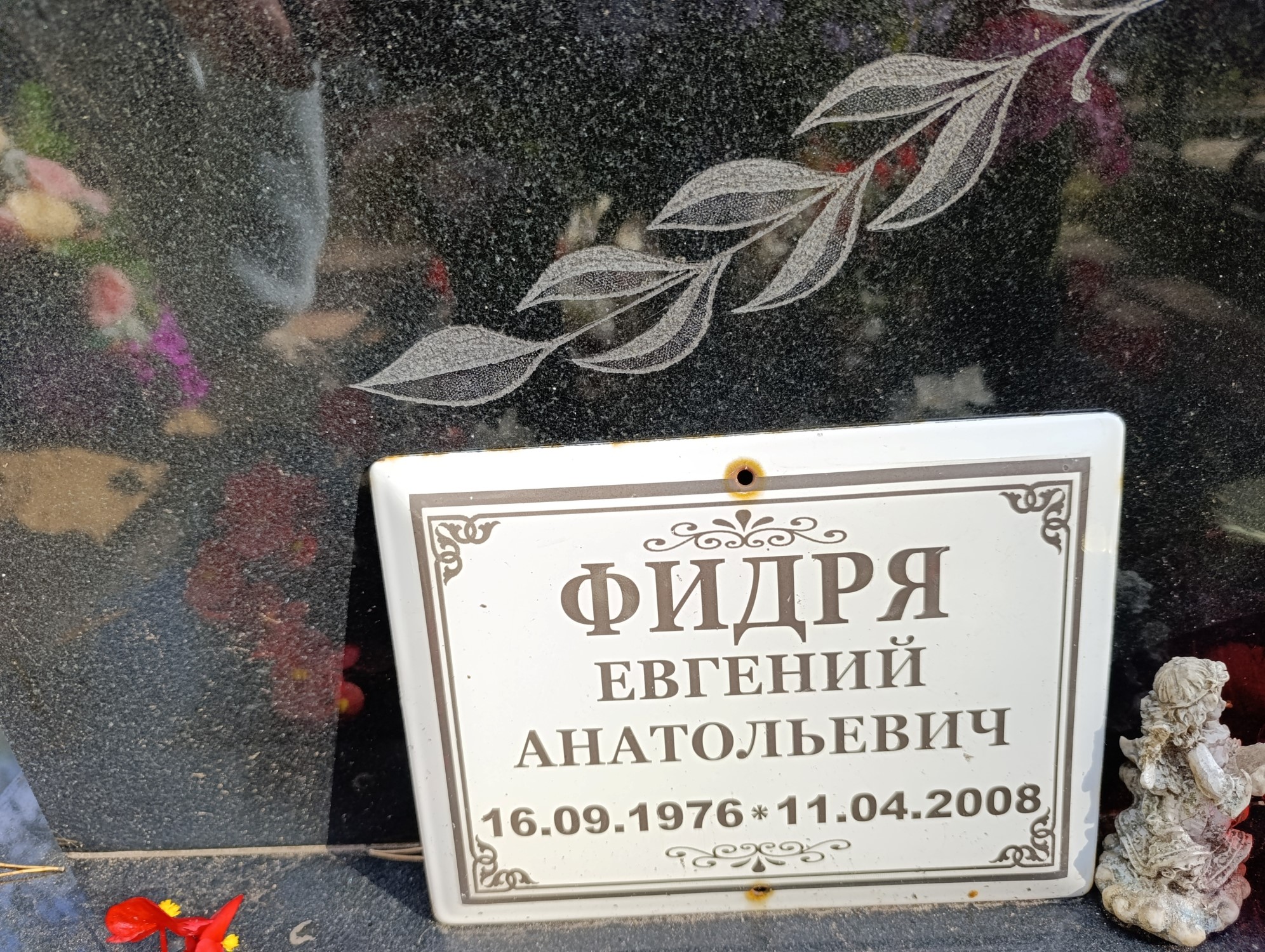 Фидря Евгений Анатольевич