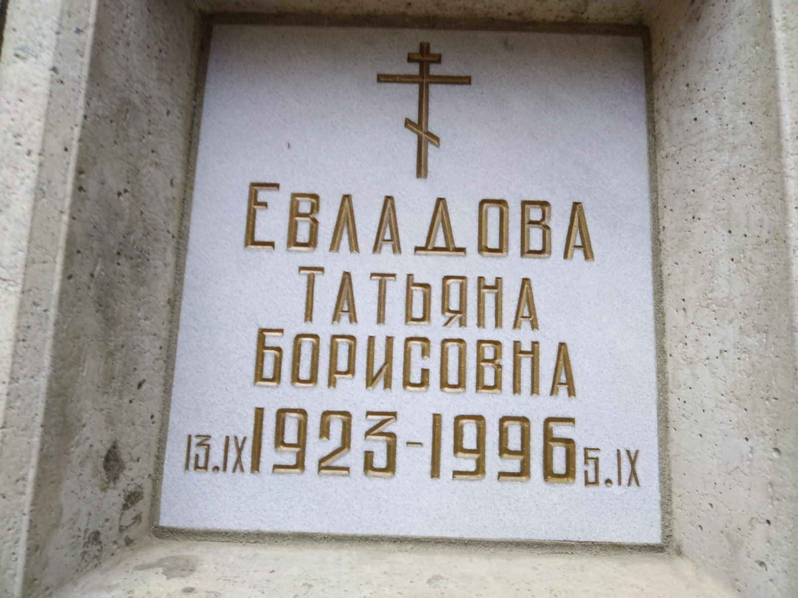 Евдалова Татьяна Борисовна