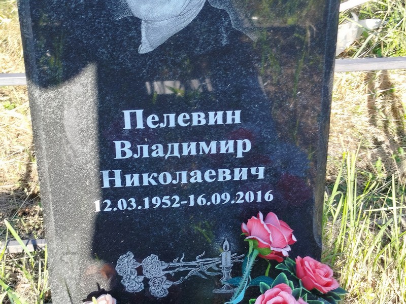 Пелевин