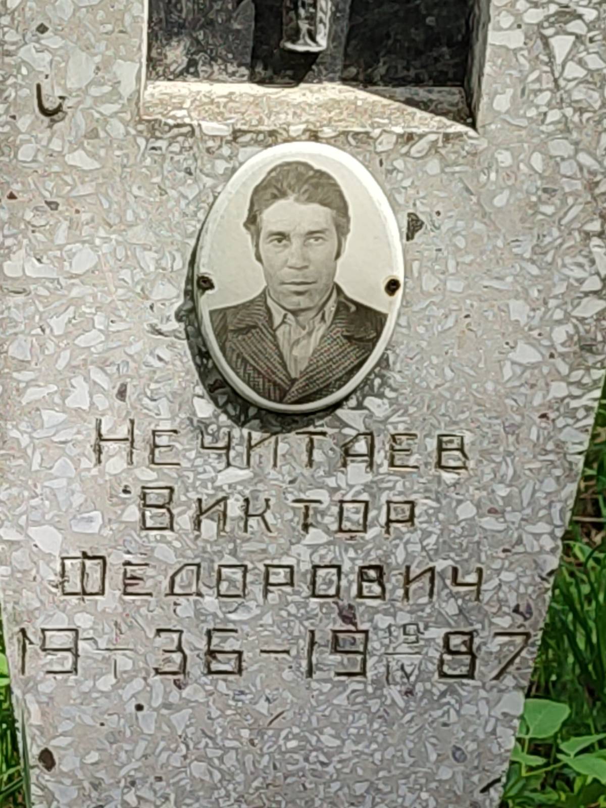 Нечитаев Виктор Федорович