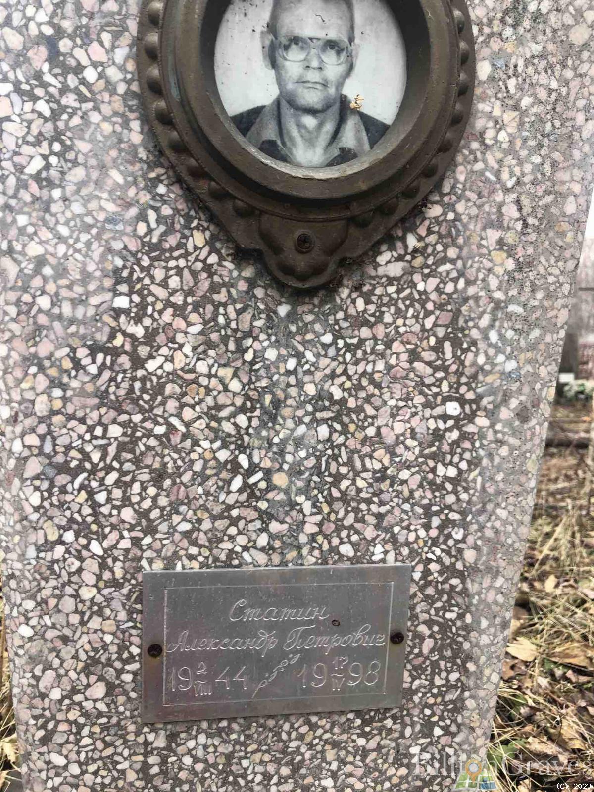 Статин Александр Петрович