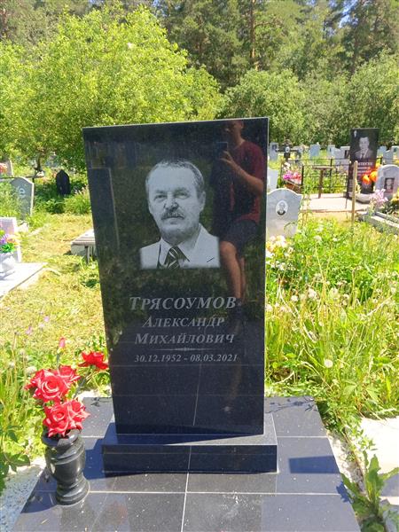 Трясоумов Александр Михайлович