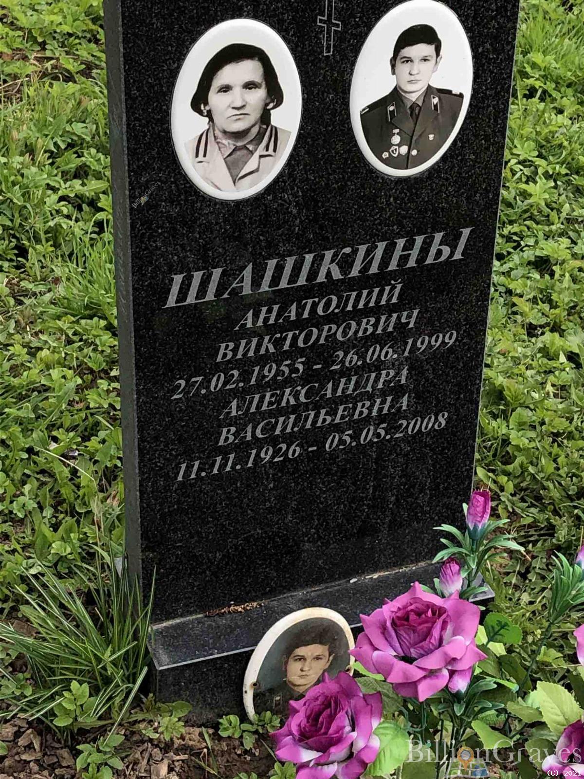 Шашкина Александра Васильевна