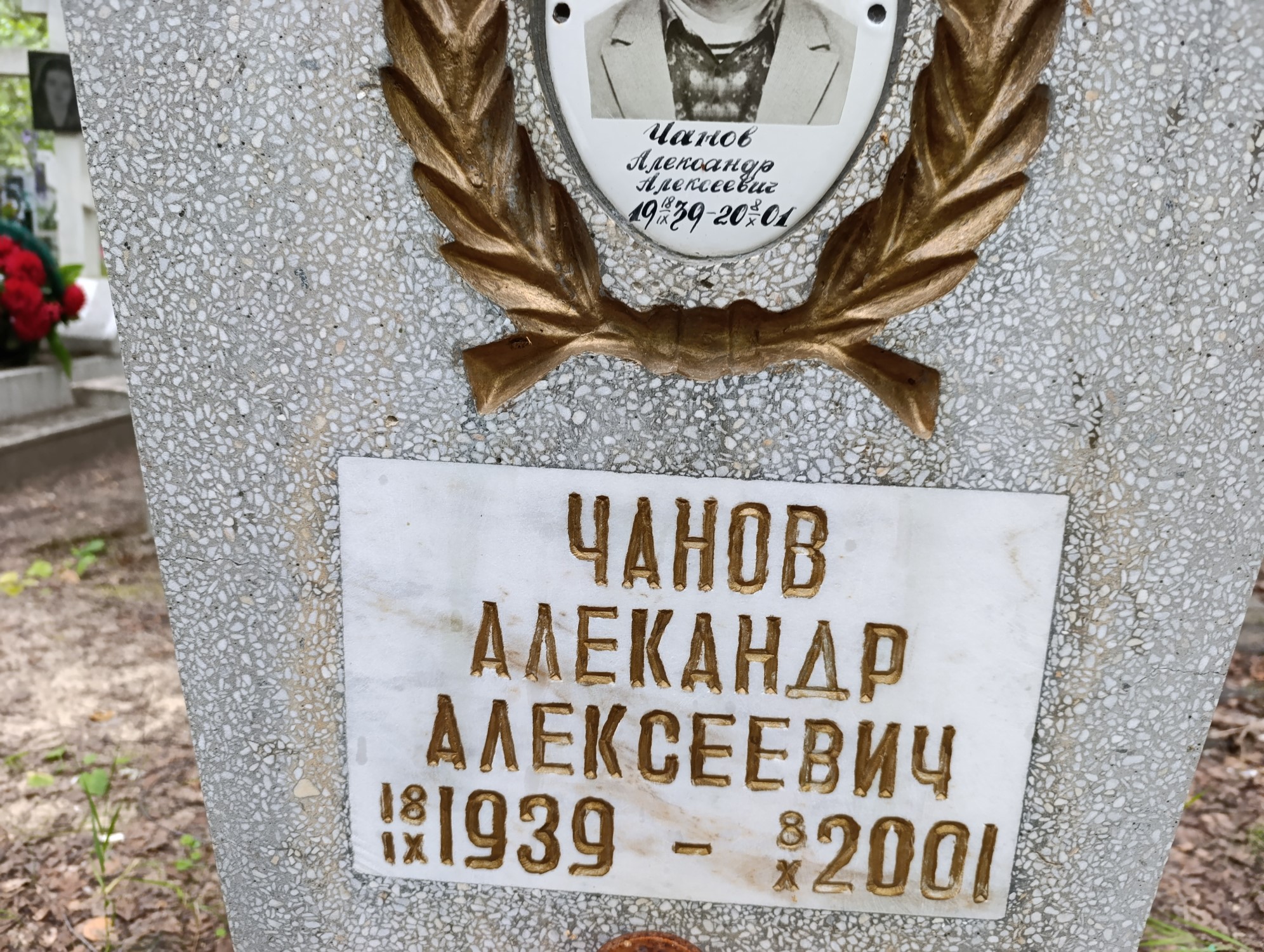 Чанов Александр Алексеевич