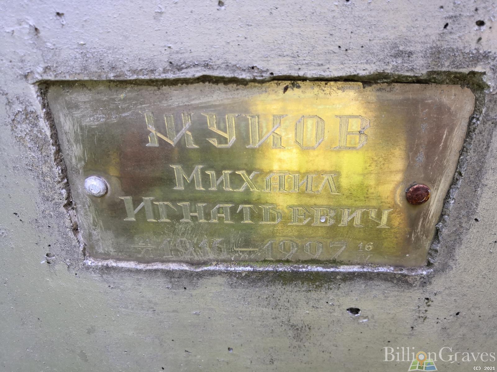 Жуков Михаил Игнатьевич