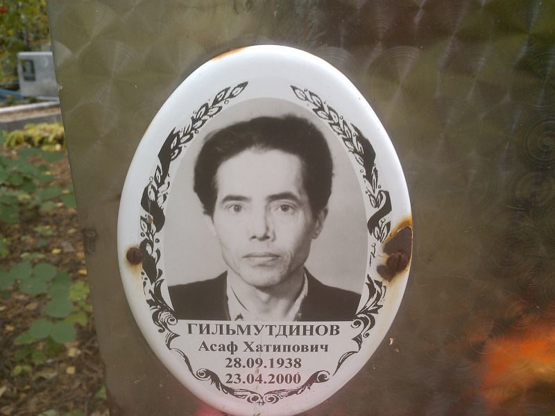 Асаф Гильмутдинов Хатипович