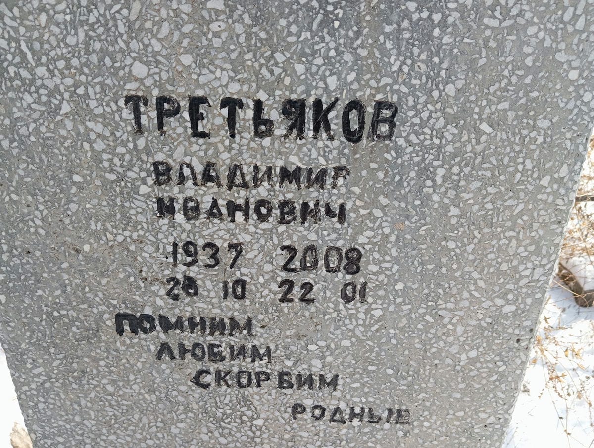 Третьяков Владимир Иванович