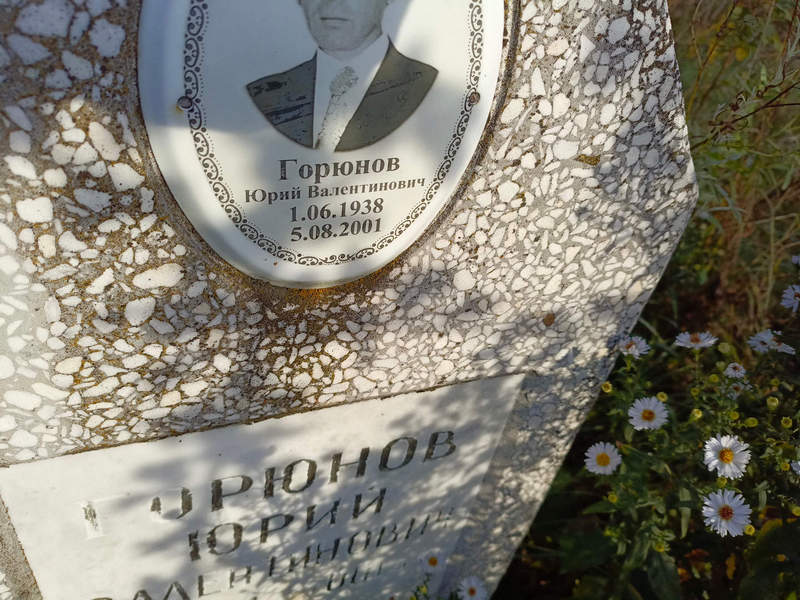 Горюнов