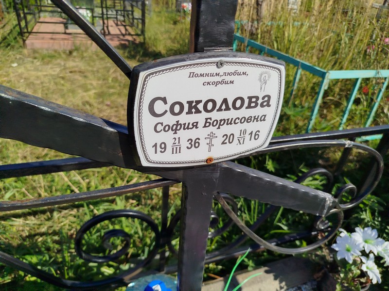 София Соколова Борисовна