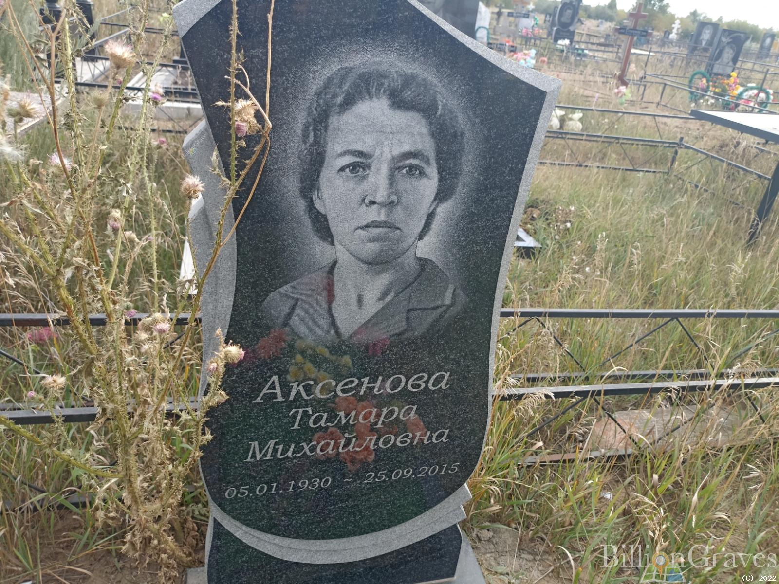 Аксенова Тамара Михайловна