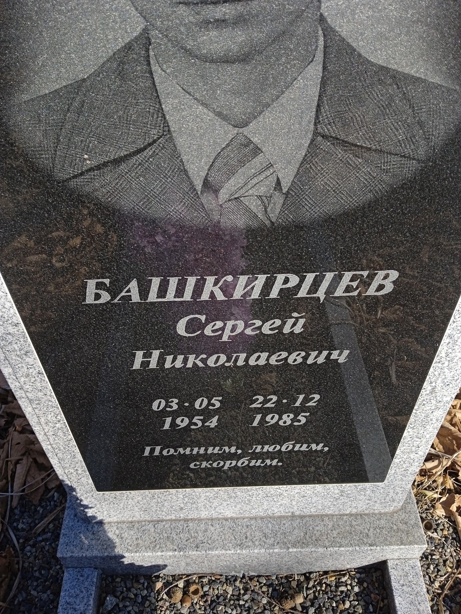 Башкирцев Сергей Николаевич