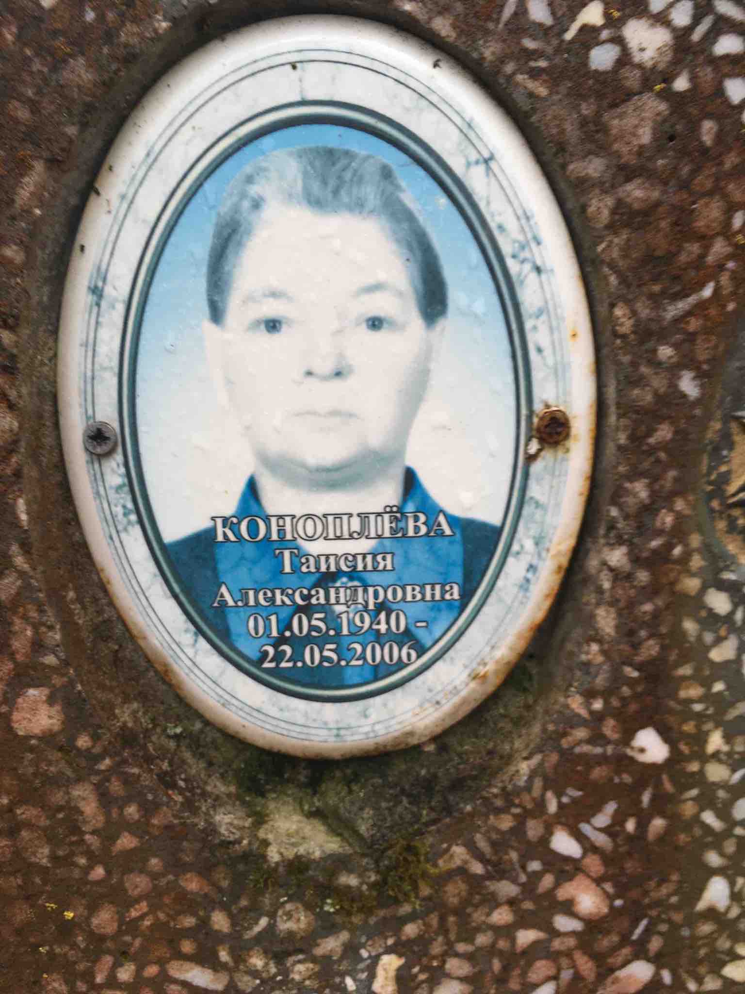 Коноплёва Таисия Александровна