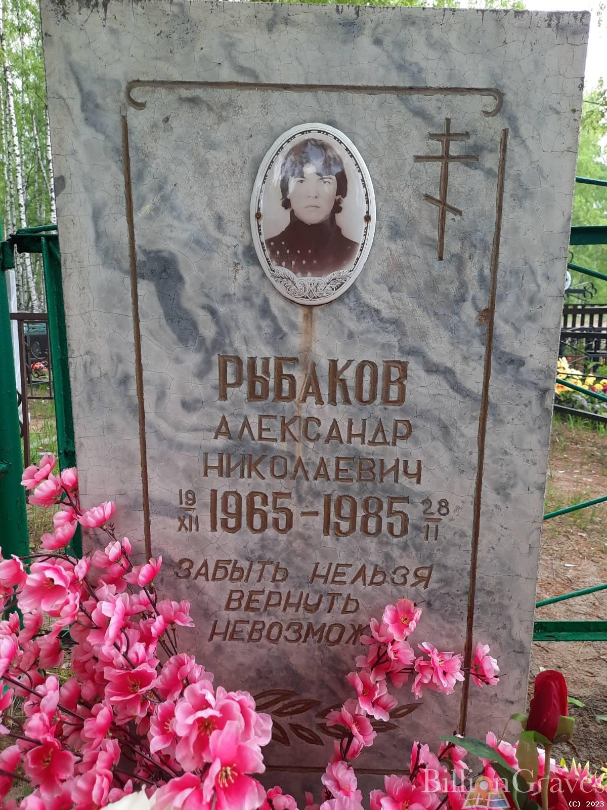 Рыбаков Александр Николаевич