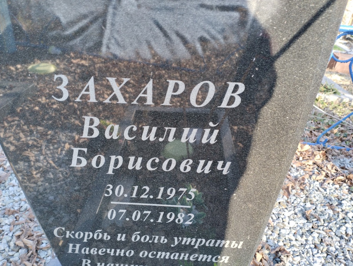 Захаров Василий Борисович