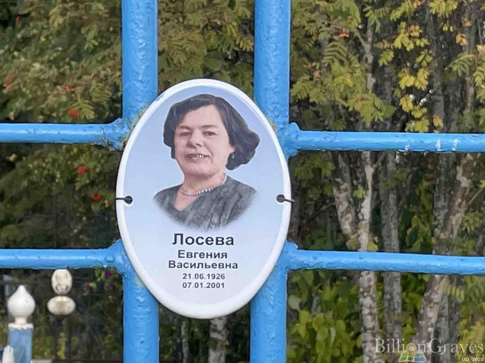 Лосева Евгения Васильевна
