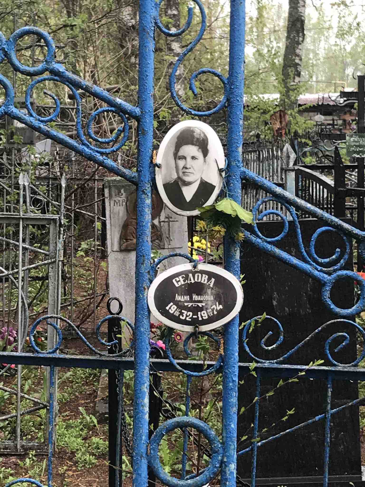 Седова Лидия Ивановна