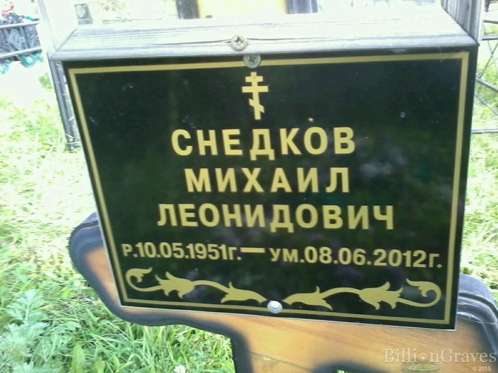 Снедков Михаил Леонидович