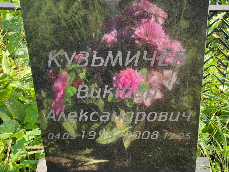 Кузьмичев