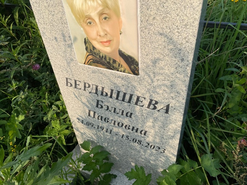 Бэлла Бердышева Павловна