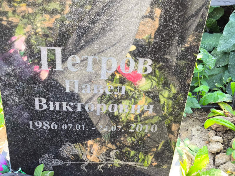Петров