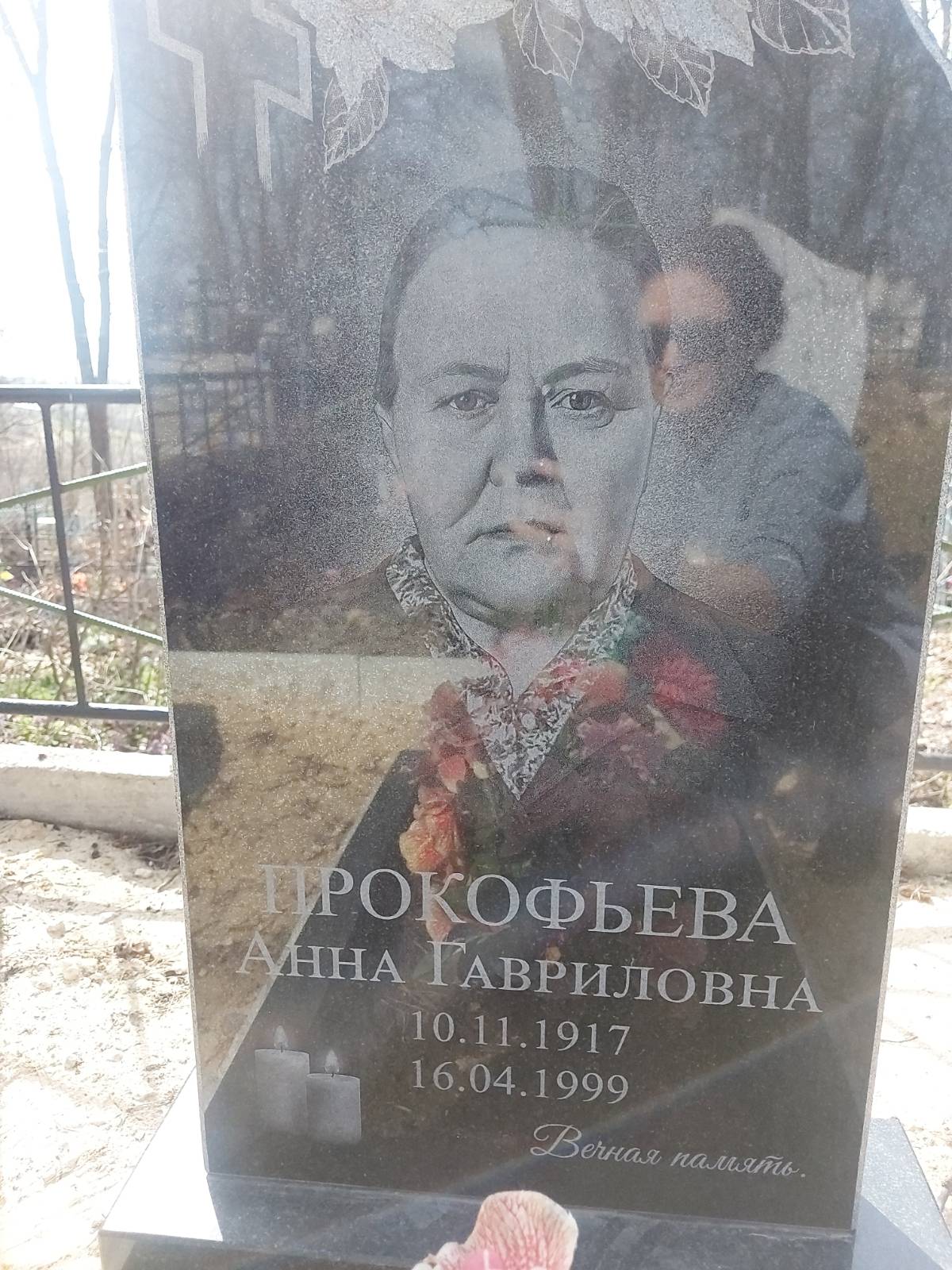 Прокофьева Анна Гавриловна