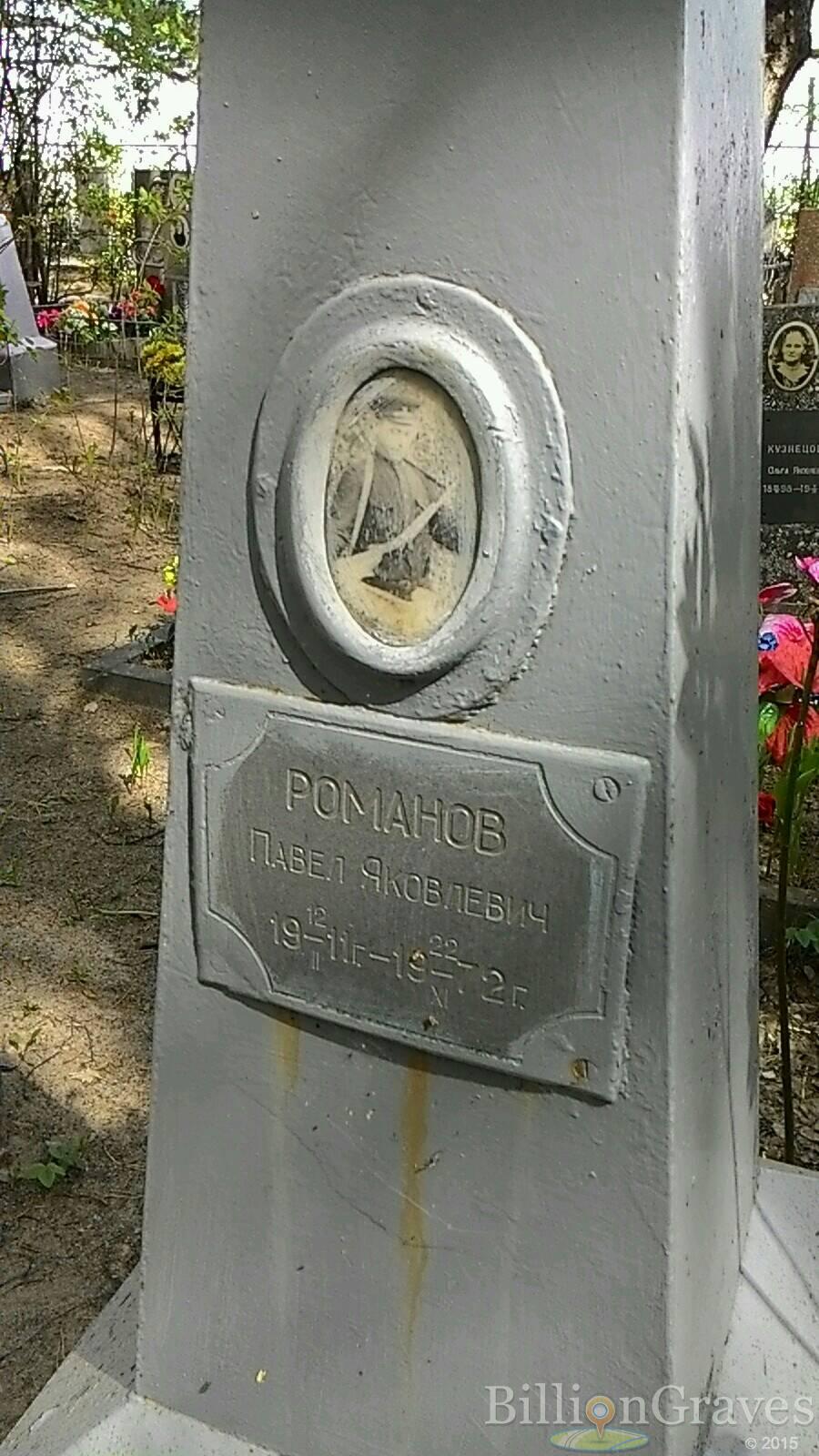 Романов Павел Яковлевич
