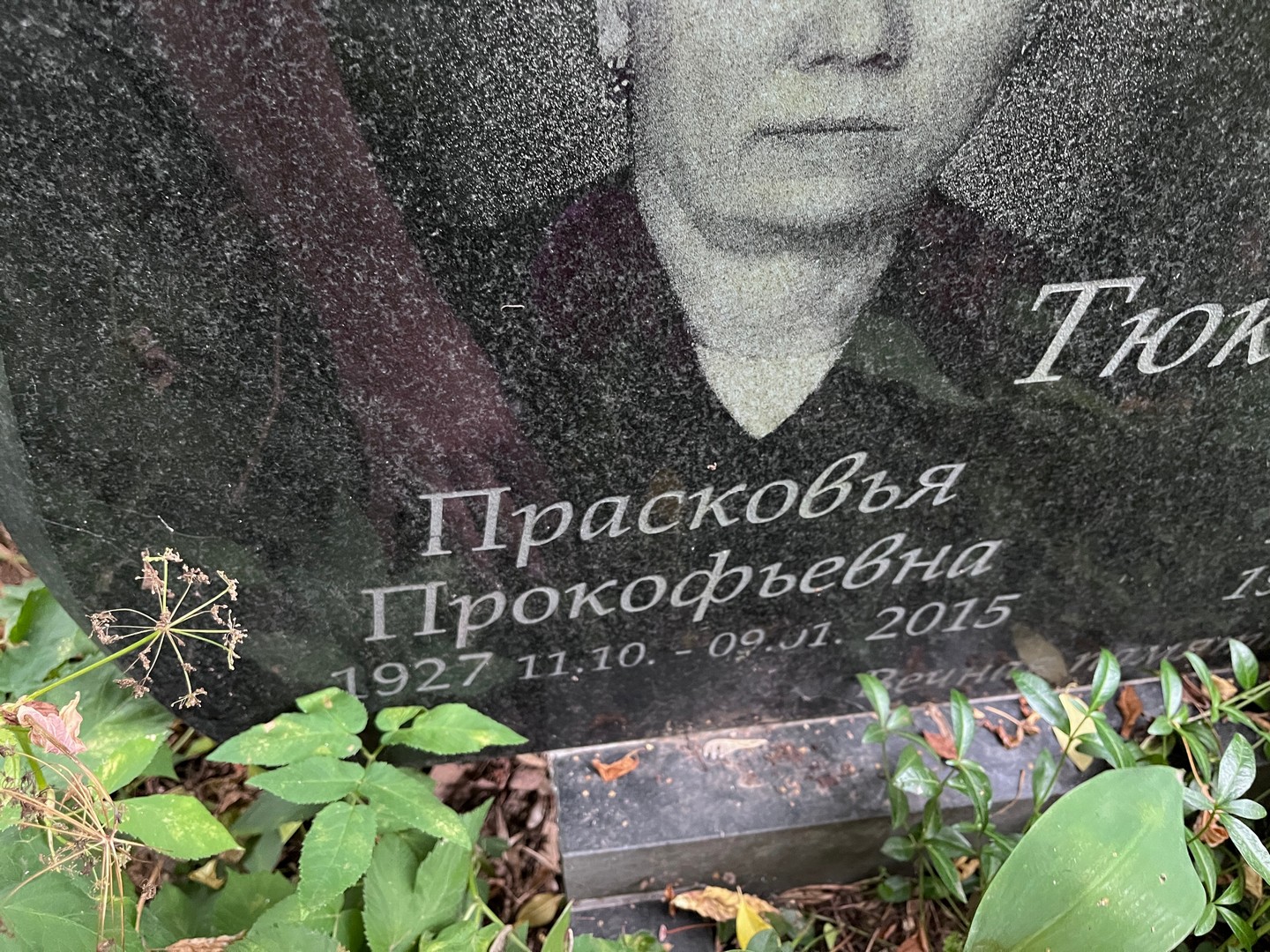 Тюкина Прасковья Прокофьевна
