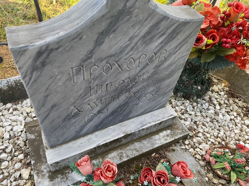 Прохоров