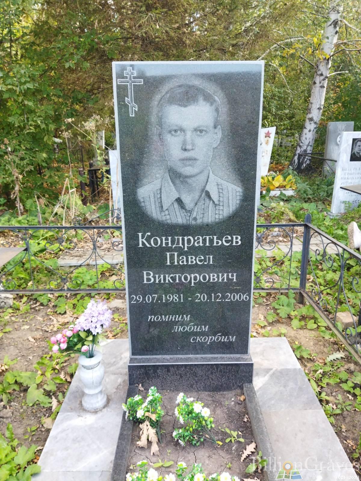 Кондратьев Павел Викторович