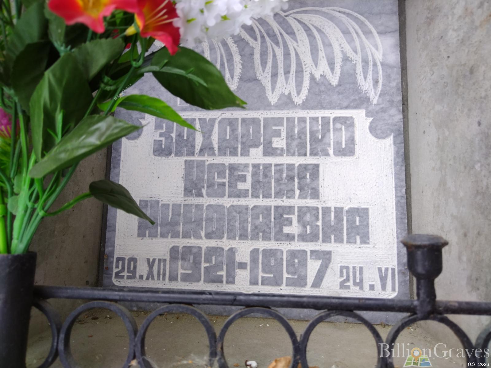 Захаренко Ксения Николаевна