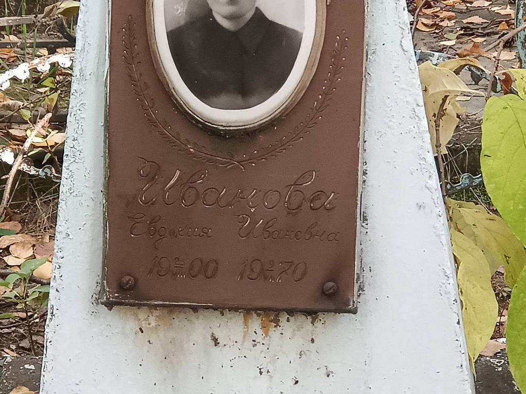 Иванова Евдокия Ивановна