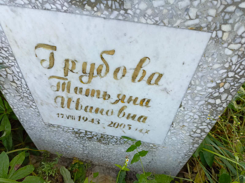 Татьяна Грубо́ва Ивановна