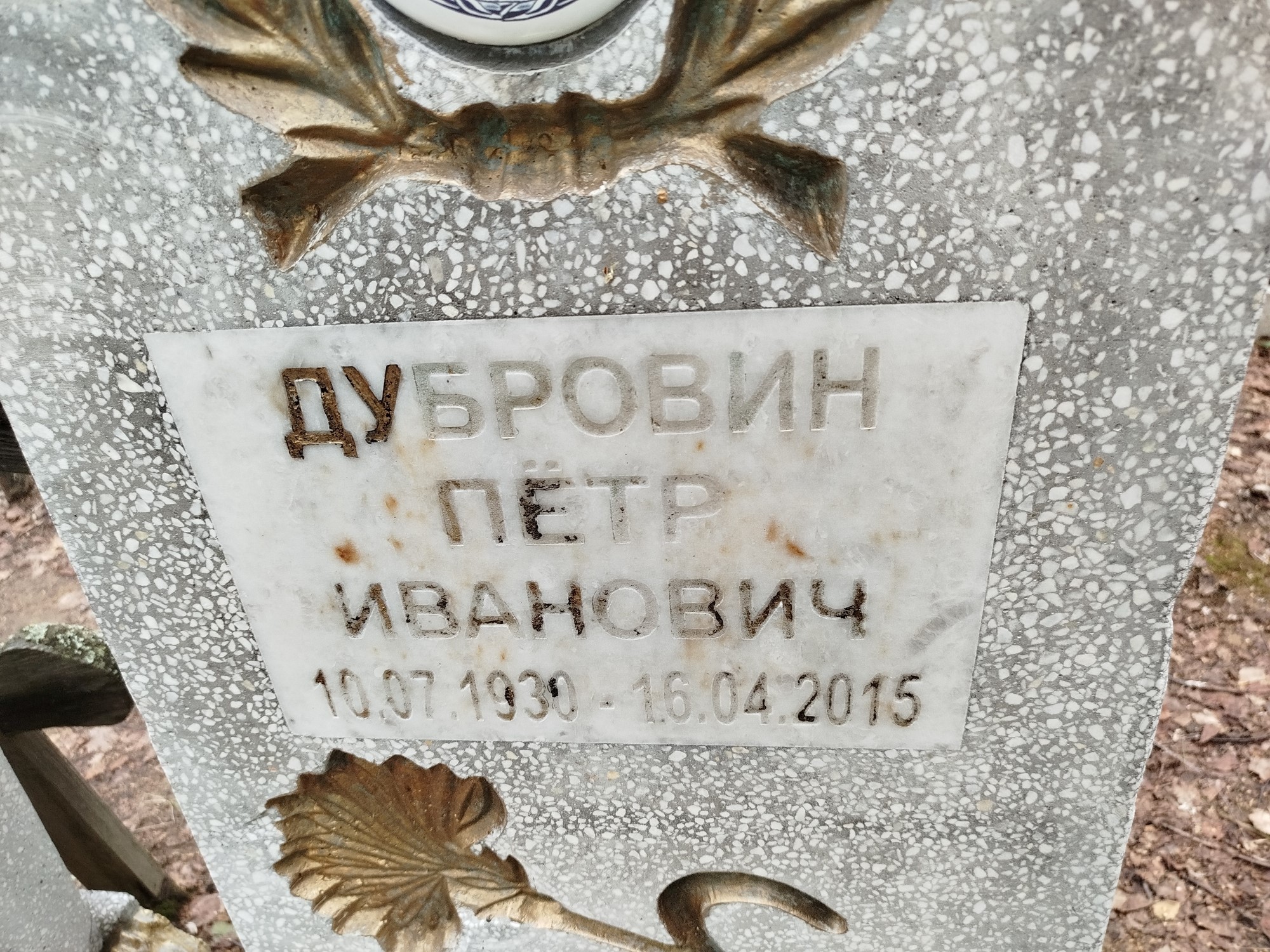 Дубровин Пётр Иванович