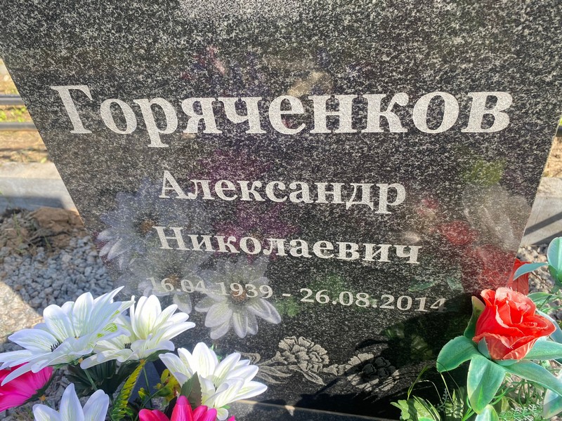 Горяченков