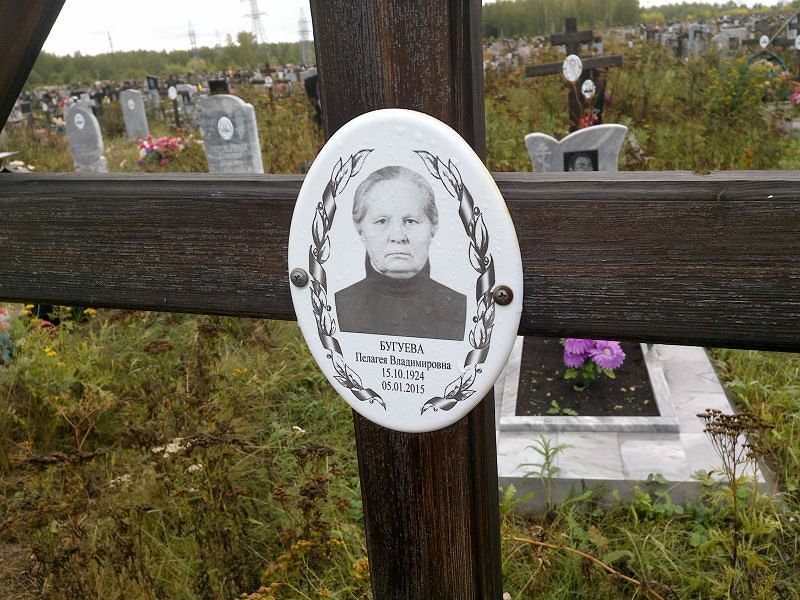 Бугуева Пелагея Владимировна