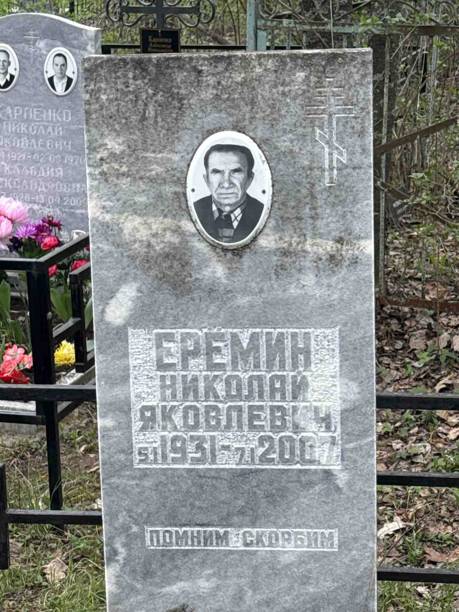 Ерëмин Николай Яковлевич