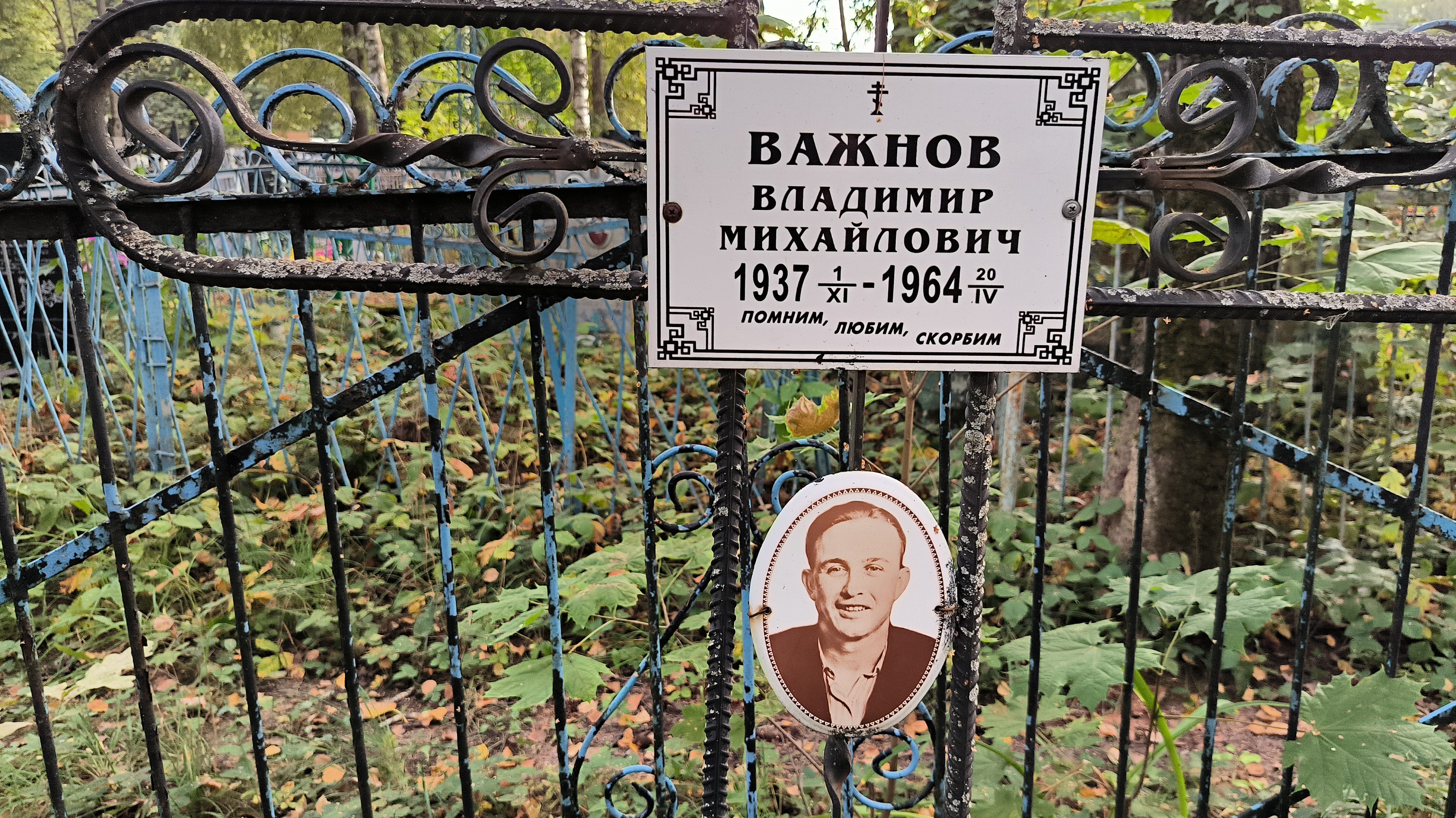 Важнов Владимир Михайлович
