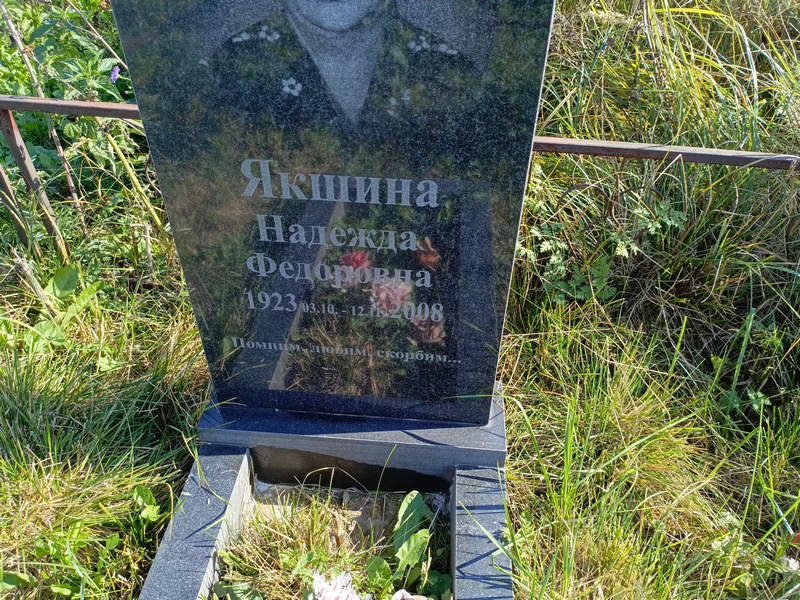 Якшина