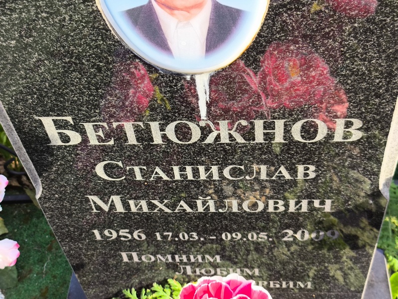Станислав Бетюжнов Михайлович