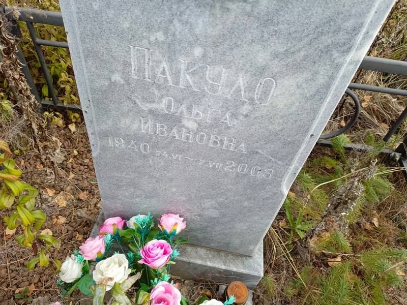 Пакуло