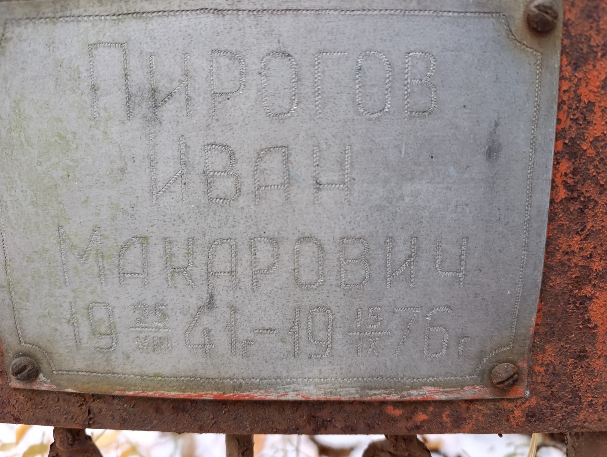 Пирогов Иван Макарович