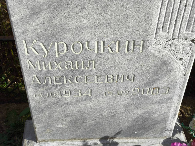 Курочкин