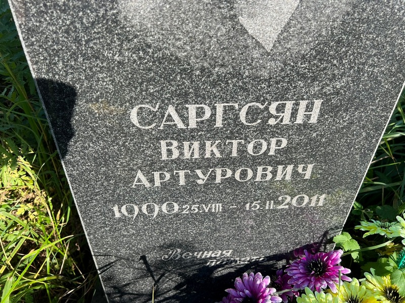 Саргсян