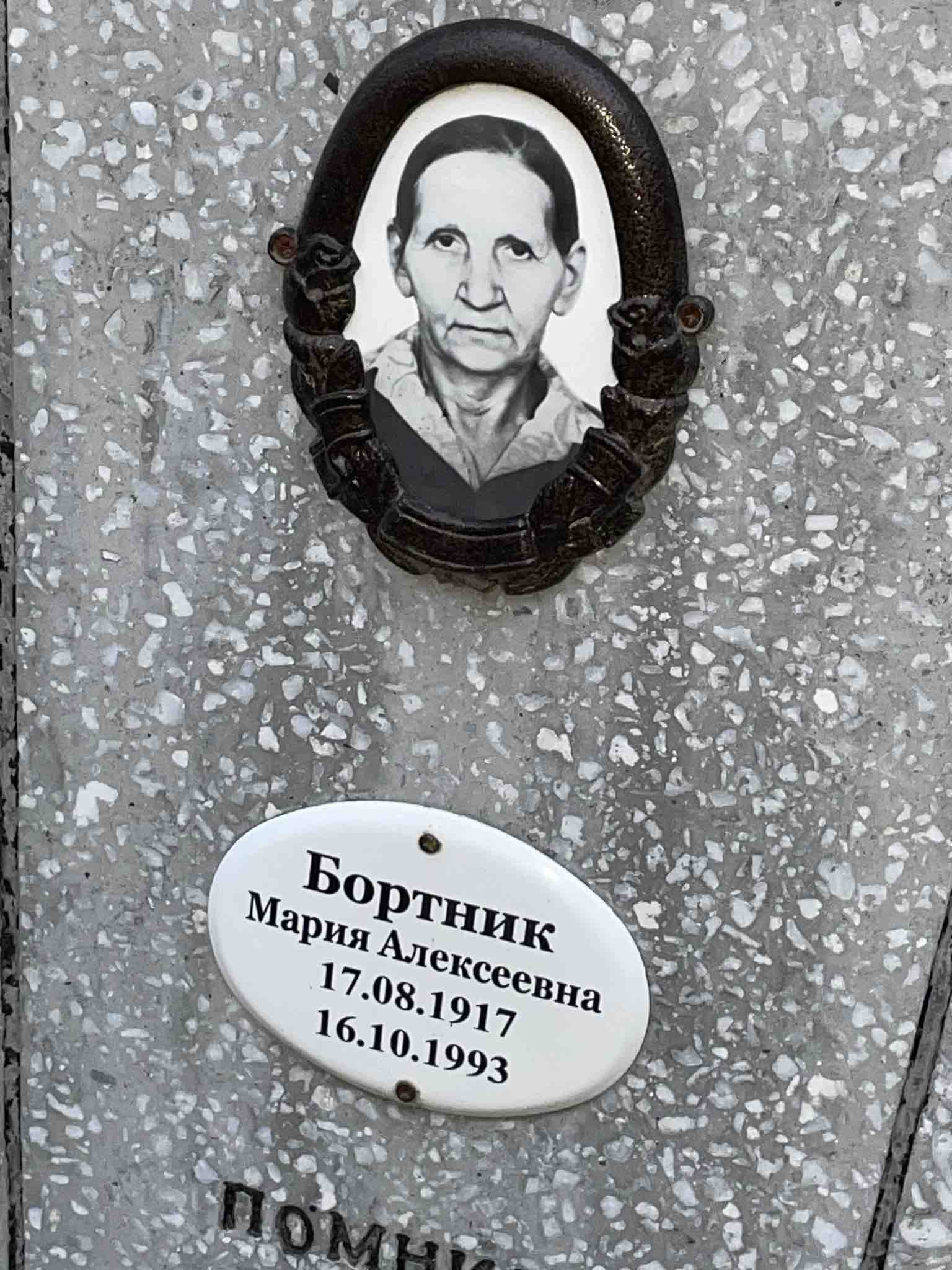 Бортник Мария Алексеевна