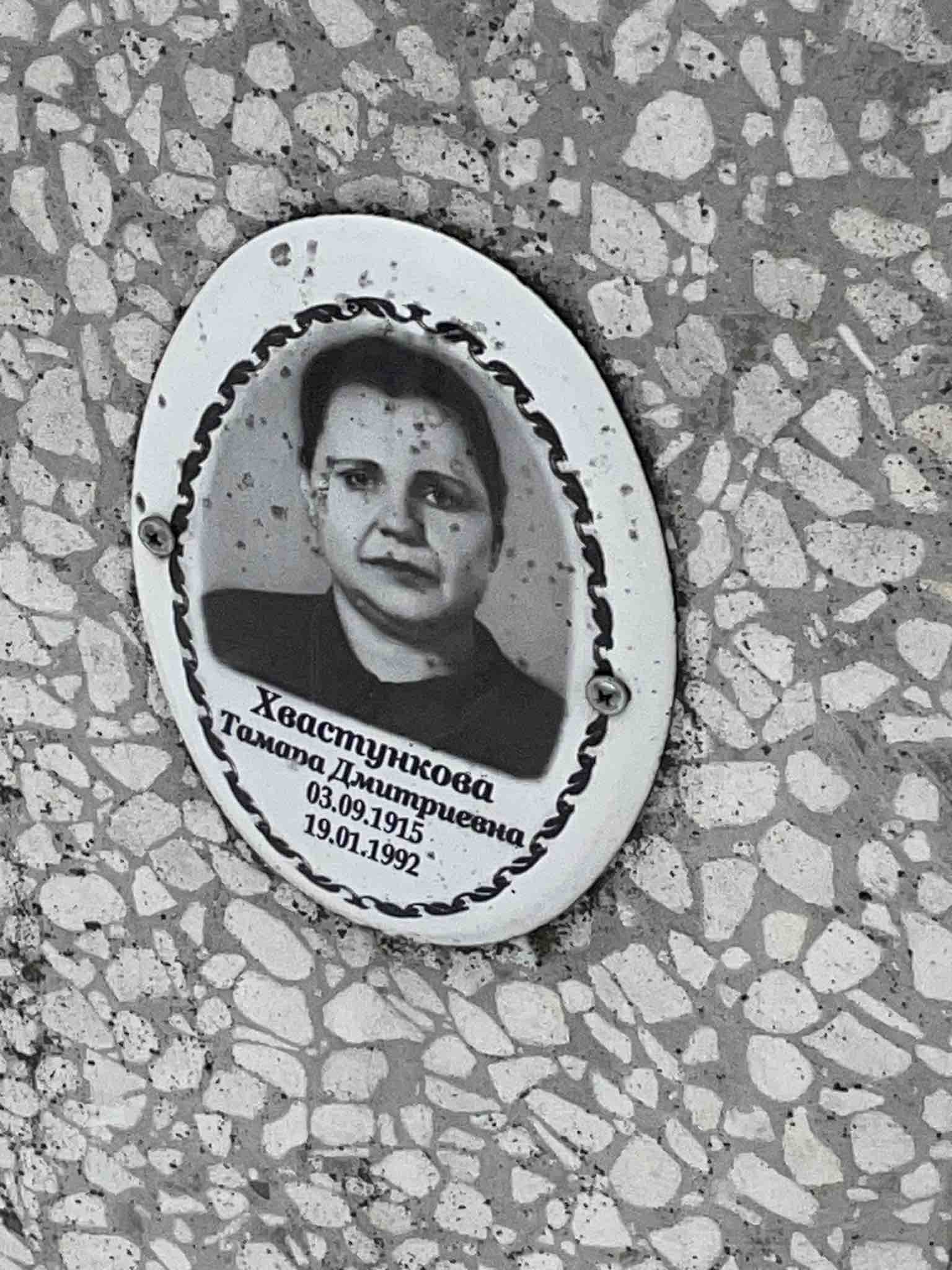 Хвастункова Тамара Дмитриевна