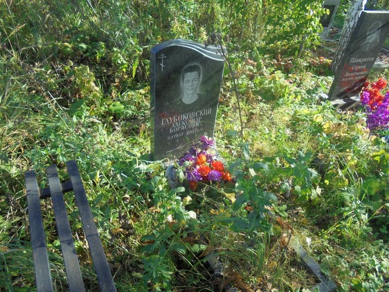 Глубоковский Александр Борисович