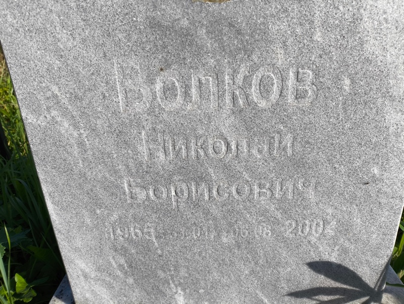 Волков