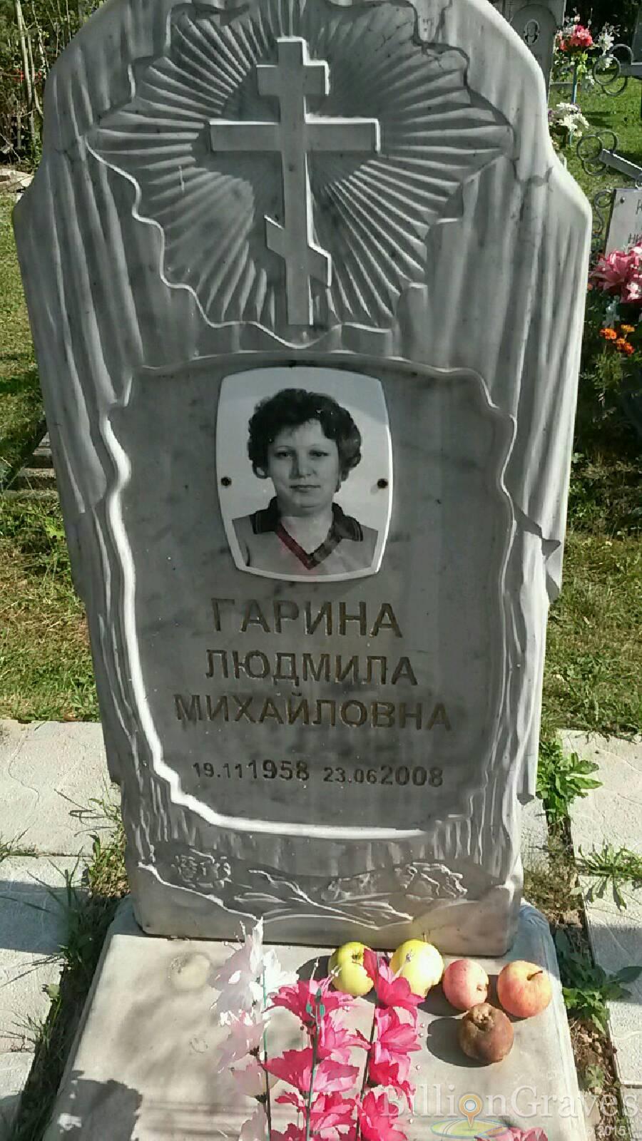 Гарина Людмила Михайловна