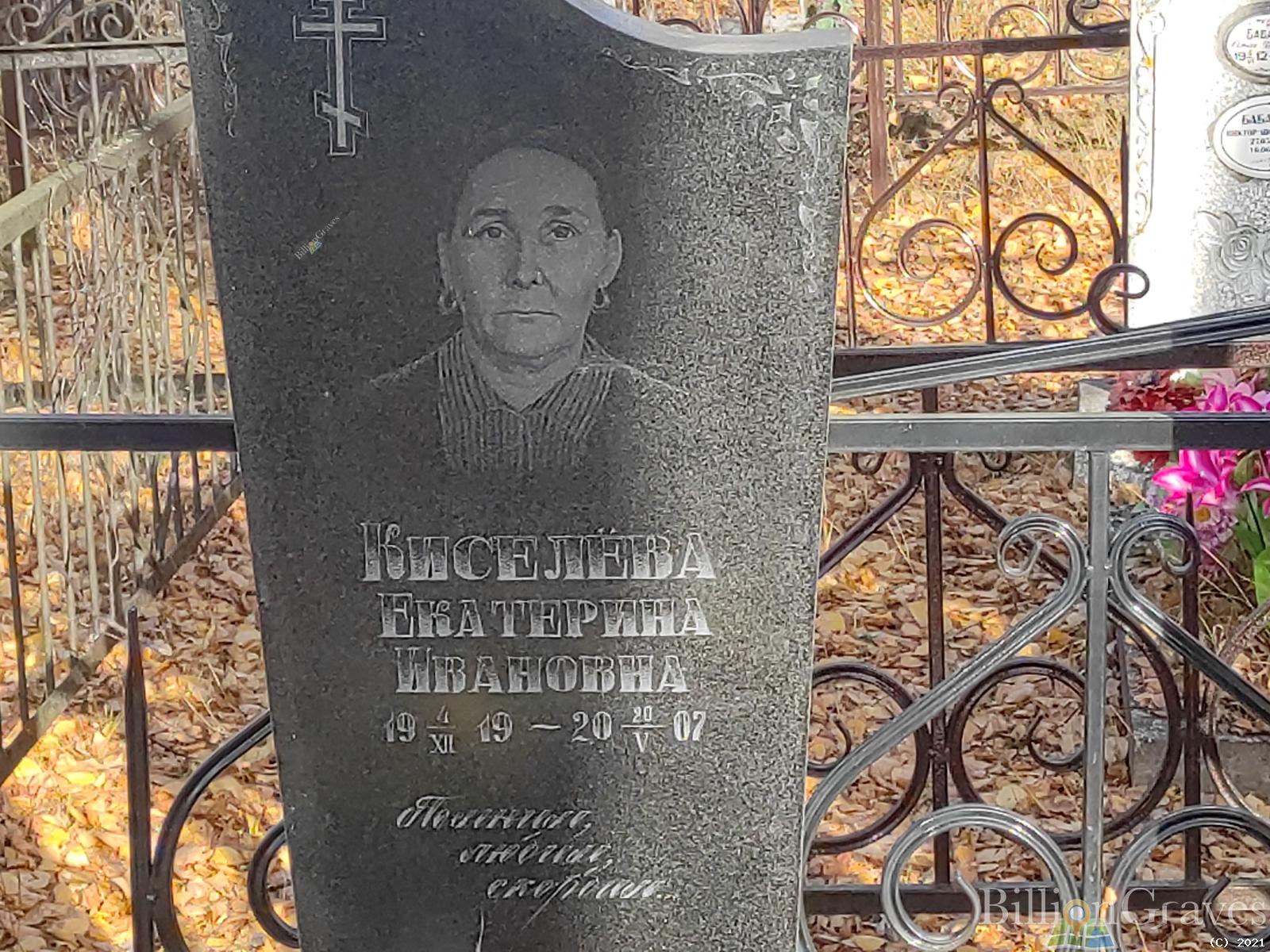 Киселёва Екатерина Ивановна