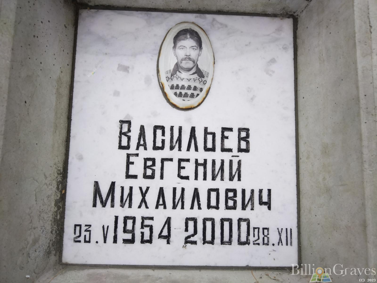 Васильев Евгений Михайлович